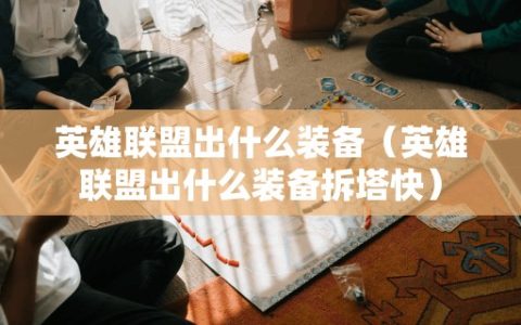 英雄联盟出什么装备（英雄联盟出什么装备拆塔快）