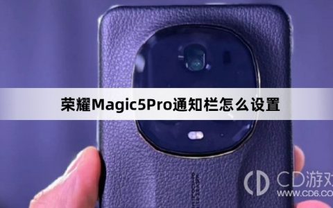 荣耀Magic5Pro通知栏设置方法介绍?荣耀Magic5Pro通知栏怎么设置