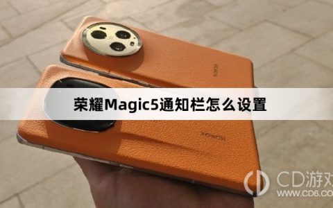 荣耀Magic5通知栏设置方法介绍?荣耀Magic5通知栏怎么设置