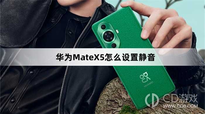 华为MateX5设置静音方法介绍?华为MateX5怎么设置静音