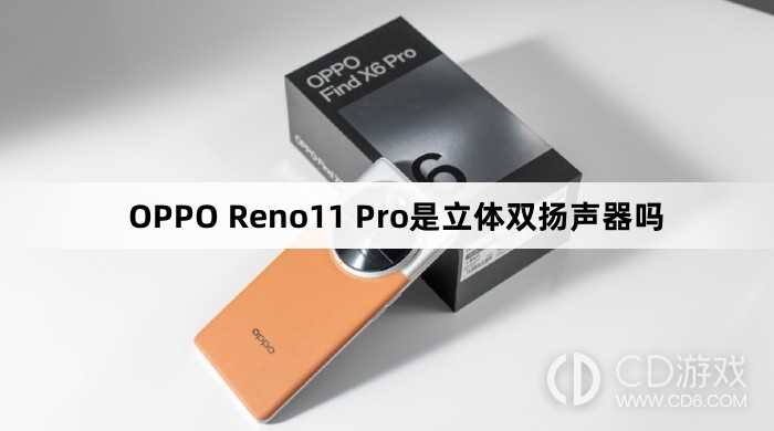 OPPOReno11Pro是不是双扬声器?OPPOReno11Pro是立体双扬声器吗