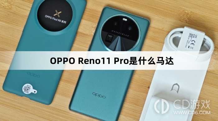 OPPOReno11Pro马达介绍?OPPOReno11Pro是什么马达