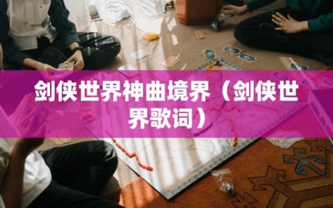 剑侠世界神曲境界（剑侠世界歌词）