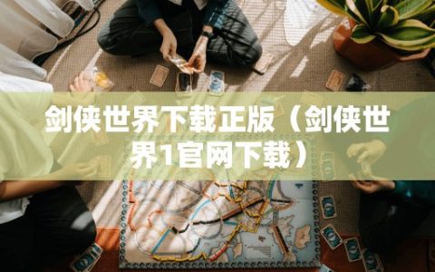 剑侠世界正版（剑侠世界1官网）