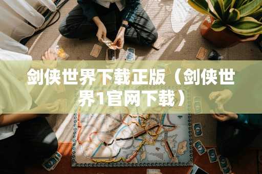 剑侠世界正版（剑侠世界1官网）