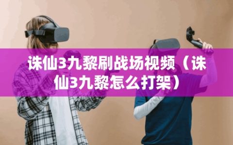诛仙3九黎刷战场视频（诛仙3九黎怎么打架）