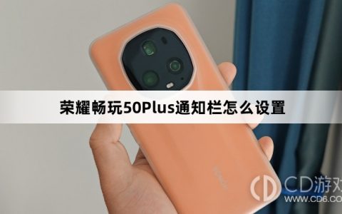 荣耀畅玩50Plus通知栏设置方法介绍?荣耀畅玩50Plus通知栏怎么设置