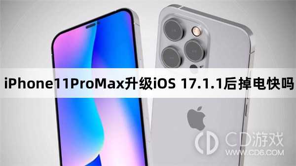 iPhone11ProMax升级iOS17.1.1后续航怎么样?iPhone11ProMax升级iOS17.1.1后掉电快吗