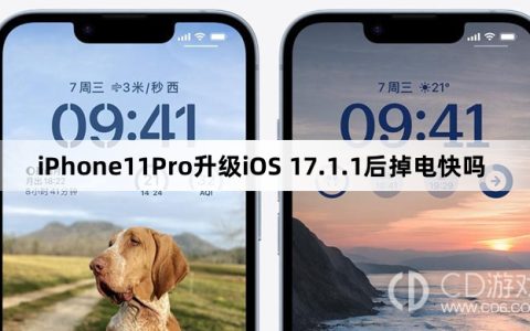 iPhone11Pro升级iOS17.1.1后续航怎么样?iPhone11Pro升级iOS17.1.1后掉电快吗