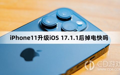 iPhone11升级iOS17.1.1后续航怎么样?iPhone11升级iOS17.1.1后掉电快吗