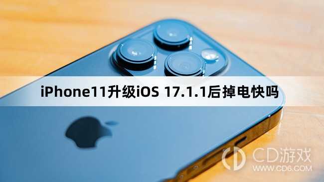 iPhone11升级iOS17.1.1后续航怎么样?iPhone11升级iOS17.1.1后掉电快吗