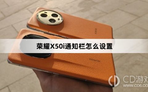 荣耀X50i通知栏设置方法介绍?荣耀X50i通知栏怎么设置