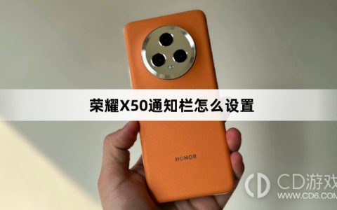 荣耀X50通知栏设置教程介绍?荣耀X50通知栏怎么设置