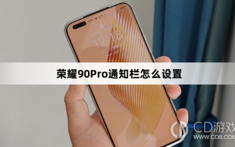 荣耀90Pro通知栏设置方法介绍?荣耀90Pro通知栏怎么设置