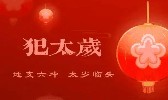 2024年龙年犯太岁的5个属相?2024年龙年犯太岁的生肖有哪几个
