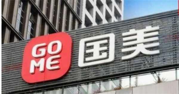 国美怎样了 三年一万家超市 股价爆拉80% 澄清：不是我们开