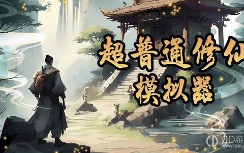 超普通修仙模拟器新手开局攻略?超普通修仙模拟器萌新进阶指南