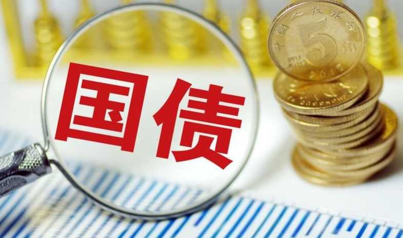 国债值得相信吗