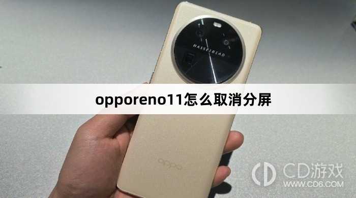 opporeno11取消分屏方法?opporeno11怎么取消分屏
