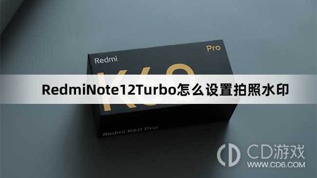 RedmiNote12Turbo设置拍照水印方法介绍?RedmiNote12Turbo怎么设置拍照水印插图