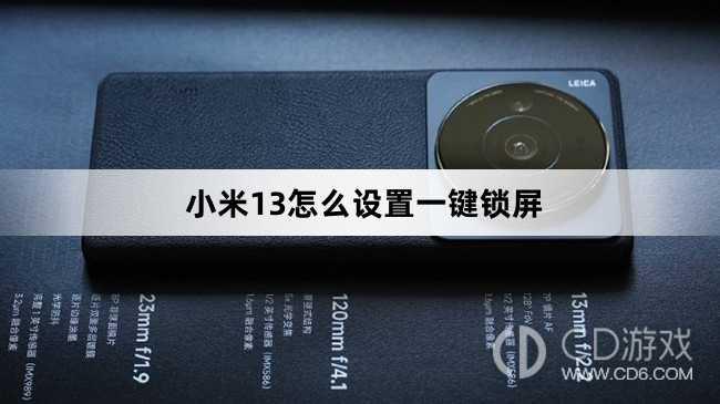 小米13设置一键锁屏方法介绍?小米13怎么设置一键锁屏
