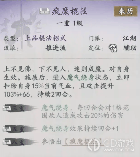 代号侠疯魔棍法怎么样?代号侠疯魔棍法武学介绍