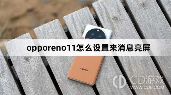 opporeno11设置来消息亮屏方法?opporeno11怎么设置来消息亮屏