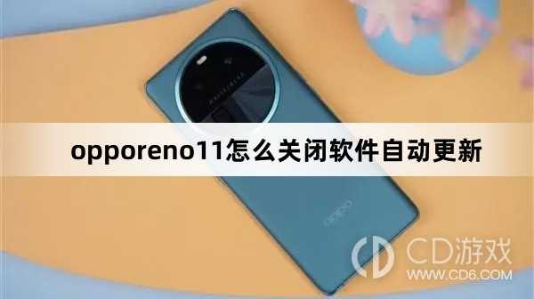 opporeno11关闭软件自动更新方法?opporeno11怎么关闭软件自动更新