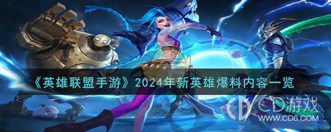 英雄联盟2024年有哪些新英雄?英雄联盟2024年的新英雄最新爆料插图 英雄联盟2024年有哪些新英雄?英雄联盟2024年的新英雄最新爆料插图