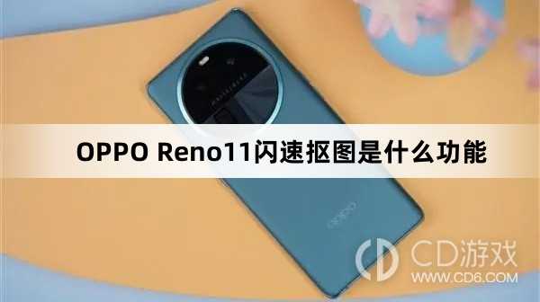 OPPOReno11闪速抠图是干嘛的?OPPOReno11闪速抠图是什么功能插图