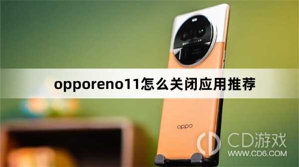 opporeno11关闭应用推荐方法?opporeno11怎么关闭应用推荐插图 opporeno11关闭应用推荐方法?opporeno11怎么关闭应用推荐插图