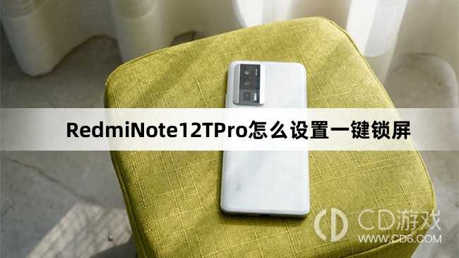 RedmiNote12TPro设置一键锁屏方法介绍?RedmiNote12TPro怎么设置一键锁屏