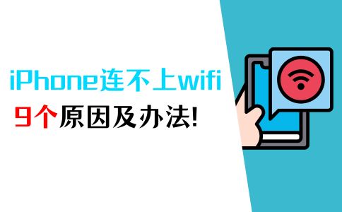 苹果手机没有网络怎么办? iphone连不上wifi的9个原因以及解决办法插图