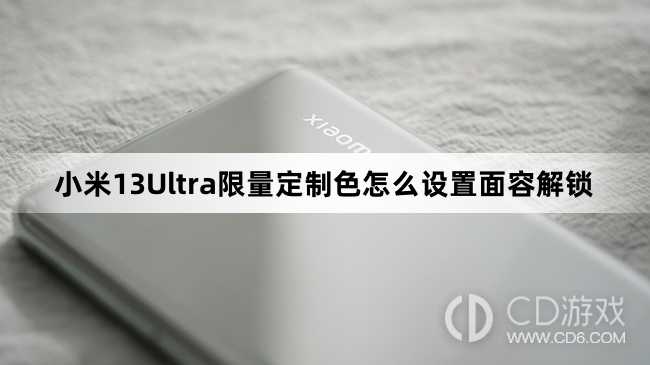 小米13Ultra限量定制色设置面容解锁方法介绍?小米13Ultra限量定制色怎么设置面容解锁