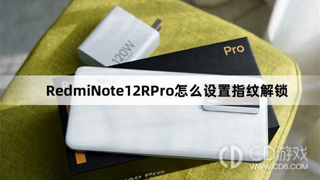 RedmiNote12RPro设置指纹解锁教程介绍?RedmiNote12RPro怎么设置指纹解锁