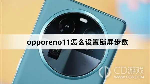 opporeno11设置锁屏步数方法?opporeno11怎么设置锁屏步数