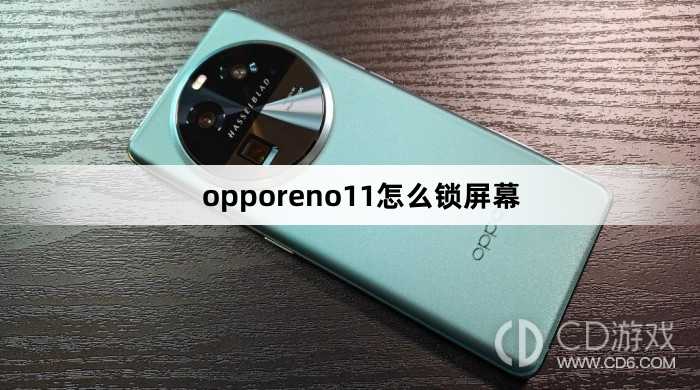 opporeno11锁屏幕方法?opporeno11怎么锁屏幕