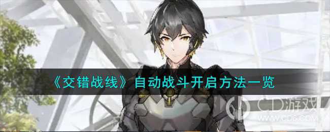 交错战线怎么开自动战斗?交错战线开启自动战斗的方法插图