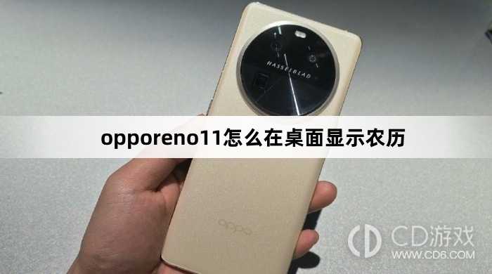 opporeno11在桌面显示农历方法?opporeno11怎么在桌面显示农历插图 opporeno11在桌面显示农历方法?opporeno11怎么在桌面显示农历插图