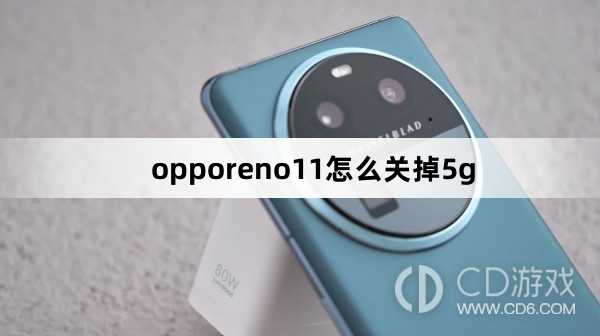 opporeno11关掉5g方法?opporeno11怎么关掉5g