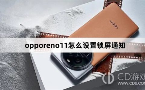 opporeno11设置锁屏通知方法?opporeno11怎么设置锁屏通知
