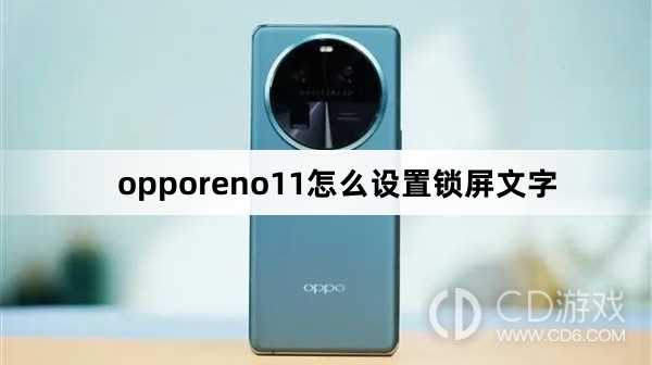 opporeno11设置锁屏文字方法?opporeno11怎么设置锁屏文字插图 opporeno11设置锁屏文字方法?opporeno11怎么设置锁屏文字插图