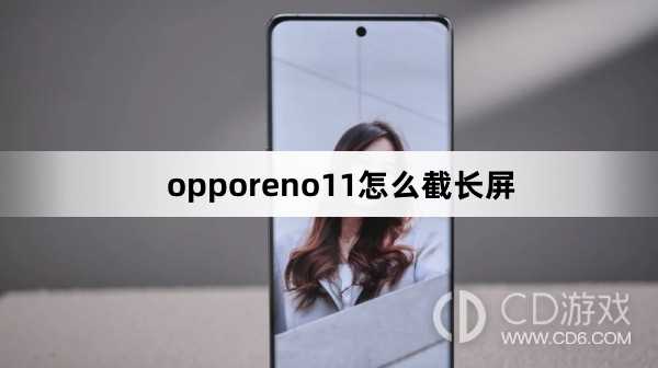 opporeno11截长屏方法?opporeno11怎么截长屏