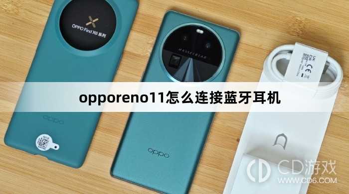 opporeno11连接蓝牙耳机方法?opporeno11怎么连接蓝牙耳机