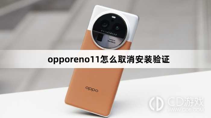 opporeno11取消安装验证方法?opporeno11怎么取消安装验证