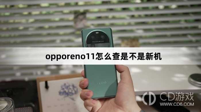 opporeno11查是不是新机方法?opporeno11怎么查是不是新机