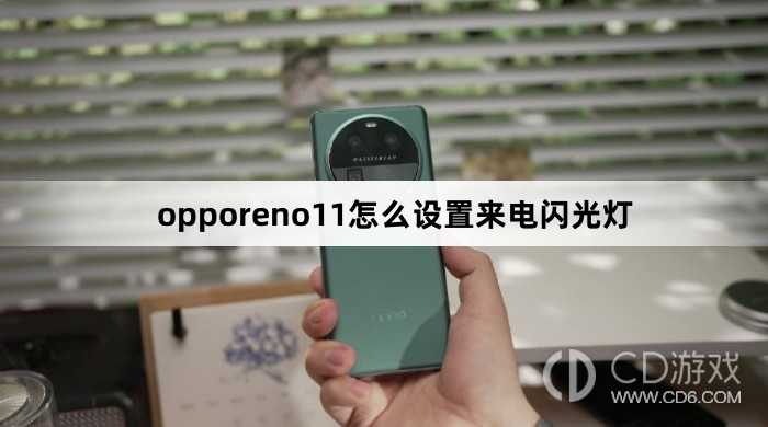 opporeno11设置来电闪光灯方法?opporeno11怎么设置来电闪光灯