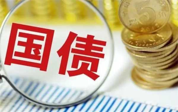 如何评估国债风险 关注这些要素