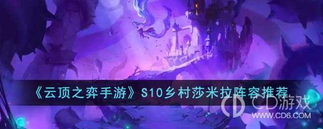 云顶之弈S10乡村莎米拉阵容如何搭配?云顶之弈S10乡村莎米拉阵容搭配玩法介绍插图