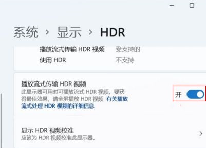 win11怎么打开HDR?win11开启HDR的方法